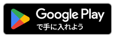 googlePlayへのリンク