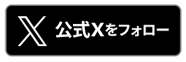 公式Xへのリンク