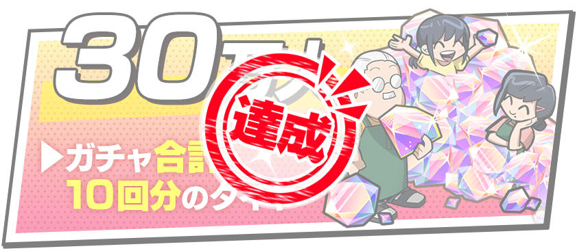 事前登録キャンペーン